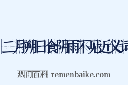 二月朔日食阴雨不见近义词是什么意思的图片